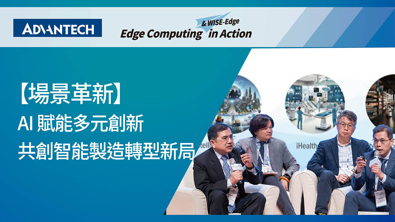 Conference 2025｜AI 賦能多元創新 共創智能製造轉型新局
